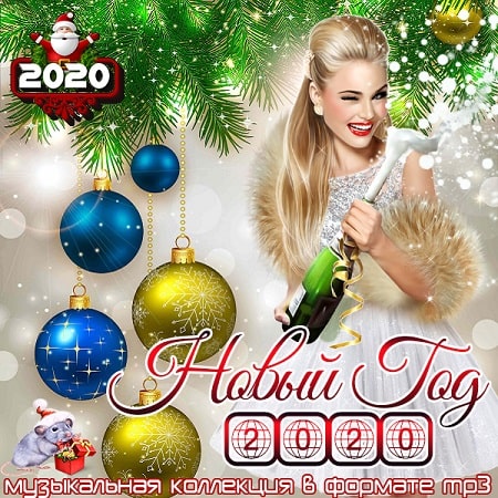 Новый Год 2020 (2019)