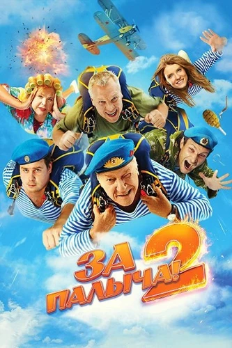 За Палыча! 2 (2026)