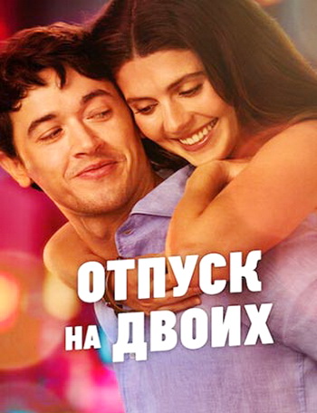 Отпуск на двоих (2026)