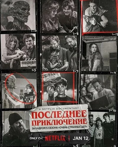Последнее приключение: за кадром 5 сезона «Очень странных дел» (2026)