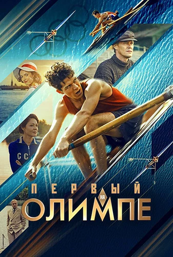 Первый на Олимпе (2025)
