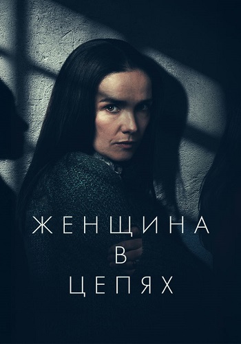 Женщина в цепях (2025)