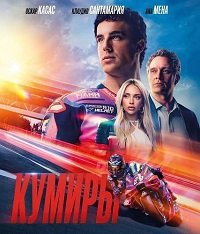 Кумиры (2025)