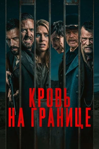 Кровь на границе (2025)