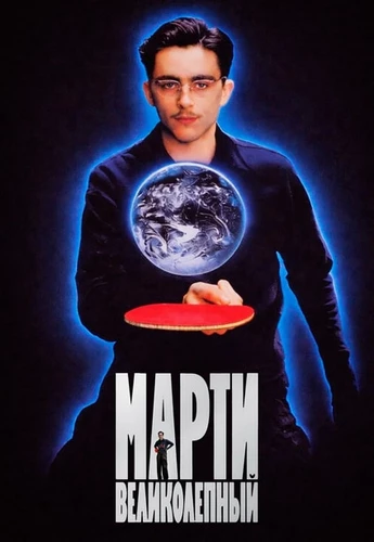 Марти Великолепный (2025)
