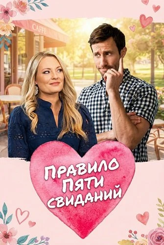 Правило пяти свиданий (2025)