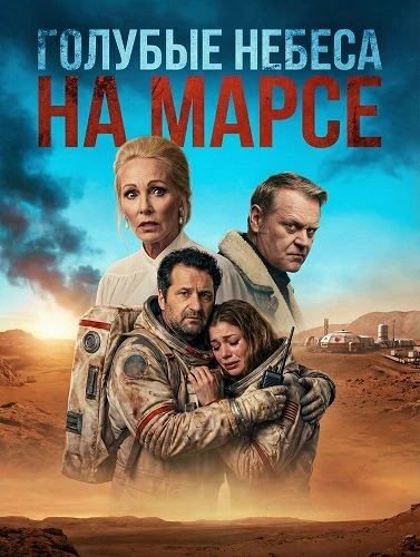 Голубые Небеса на Марсе (2025)