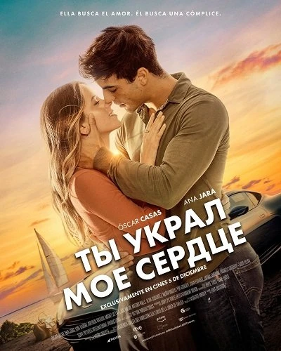 Ты украл мое сердце (2025)