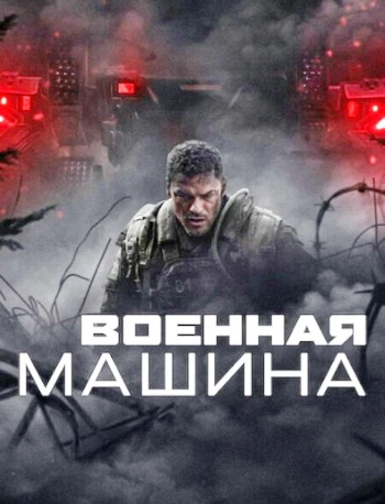 Военная машина (2026)
