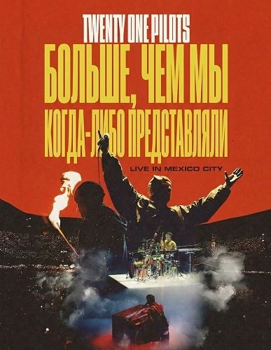 Twenty One Pilots: Больше, чем мы когда-либо представляли (2026)