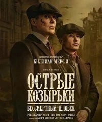 Острые козырьки: Бессмертный человек (2026)