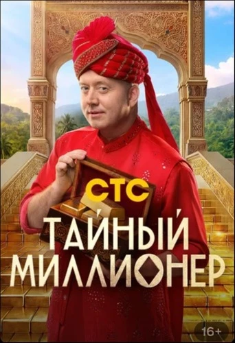 Тайный миллионер (1 сезон: 5 выпуск) (Эфир от 15.03) (2026)