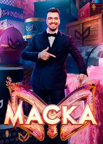 Маска (7 сезон: 6 выпуск) (Эфир от 15.03) (2026)