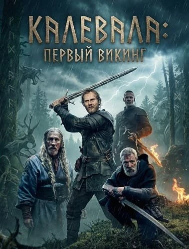 Калевала: Первый викинг (2026)