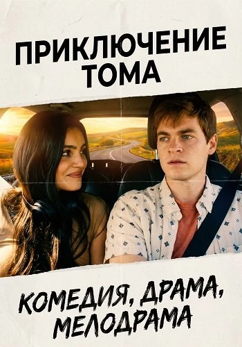 Приключение Тома (2025)