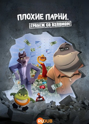 Плохие парни: Грабёж со взломом (2 сезон) (2026)