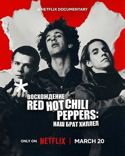 Восхождение Red Hot Chili Peppers: Наш брат Хиллел (2026)