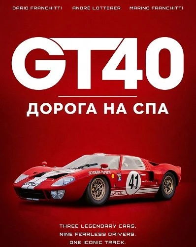 GT40: Дорога на Спа (2026)