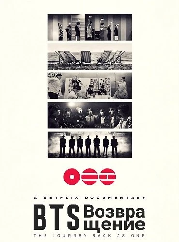 BTS: Возвращение (2026)