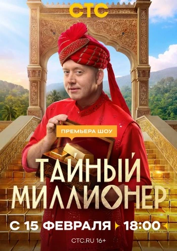 Тайный миллионер (1 сезон: 7 выпуск) (Эфир от 29.03) (2026)