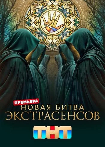 Новая битва экстрасенсов (25 сезон: 7 выпуск) (Эфир от 11.04) (2026)
