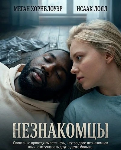 Незнакомцы (2025)