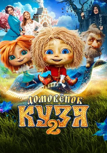 Домовёнок Кузя 2 (2026)