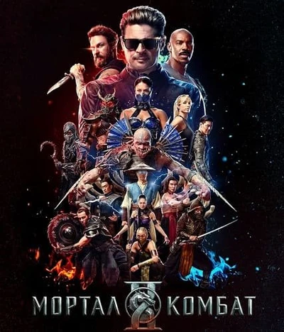 Мортал Комбат 2 (2026)