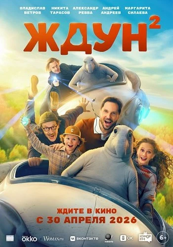 Ждун 2 (2026)