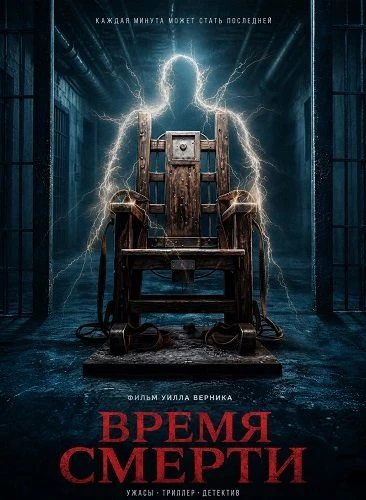 Время смерти (2025)