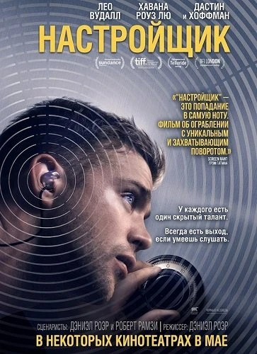 Настройщик (2026)
