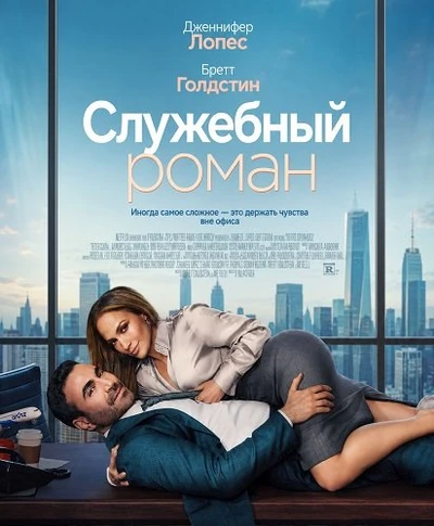 Служебный роман (2026)