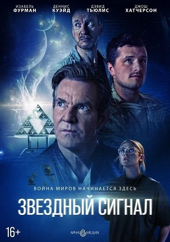 Звёздный сигнал (2026)