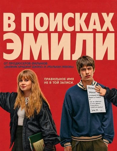 В поисках Эмили (2026)