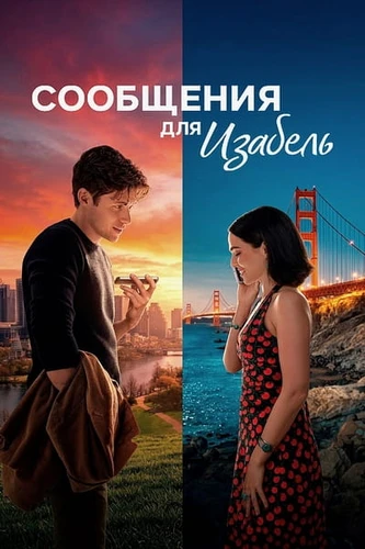 Сообщения для Изабель (2026)