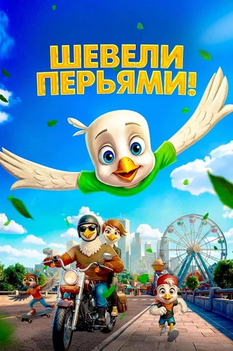 Шевели перьями! (2025)