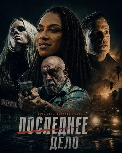 Последнее дело (2025)