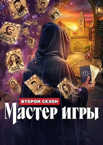 Мастер игры (2 сезон: 4 выпуск) (Эфир от 04.07) (2026)