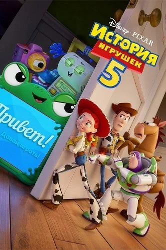 История игрушек 5 (2026)