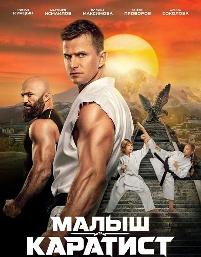 Малыш-каратист (2026)