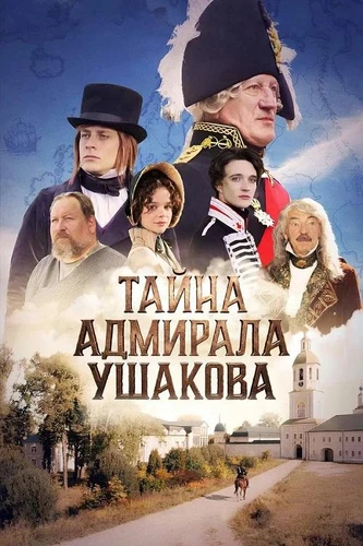 Тайна адмирала Ушакова (2026)