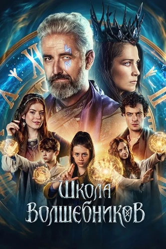 Школа волшебников (2025)