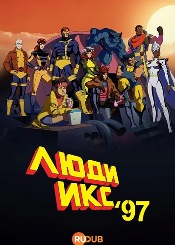Люди Икс ’97 (2 сезон) (2026)