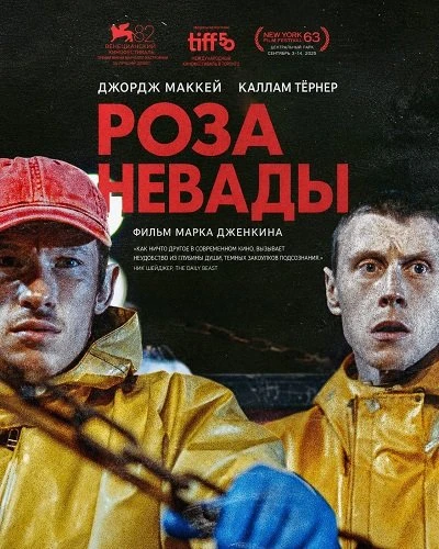 Роза Невады (2026)