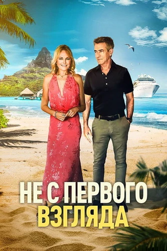 Не с первого взгляда (2026)