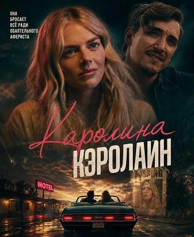 Каролина Кэролайн (2026)