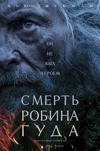 Смерть Робин Гуда (2026)
