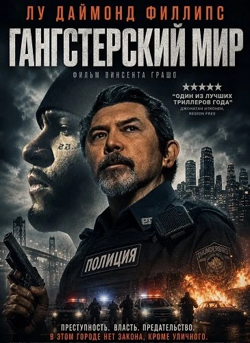 Гангстерский мир (2025)