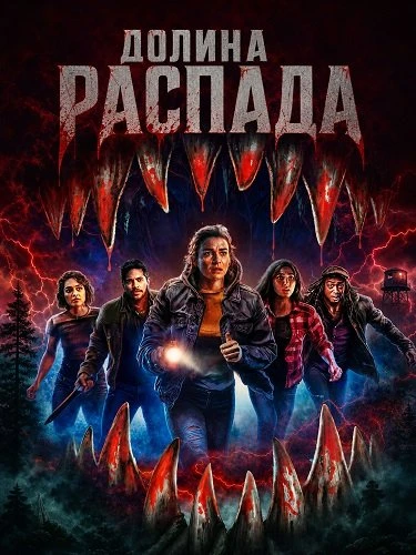 Долина распада (2025)