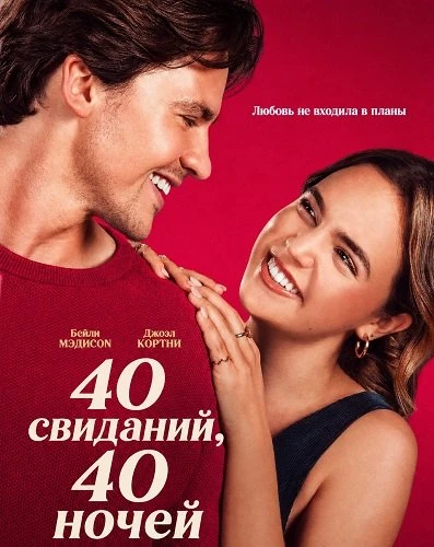 40 свиданий, 40 ночей (2026)